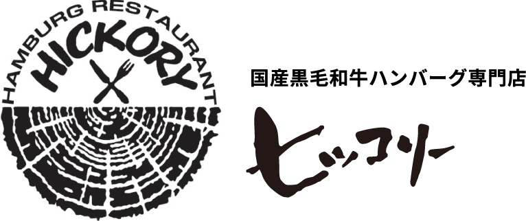 国産黒毛和牛ハンバーグ専門店 ヒッコリー