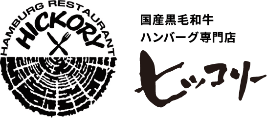 国産黒毛和牛ハンバーグ専門店 ヒッコリー